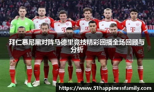 拜仁慕尼黑对阵马德里竞技精彩回播全场回顾与分析