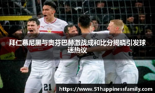 拜仁慕尼黑与奥芬巴赫激战成和比分揭晓引发球迷热议