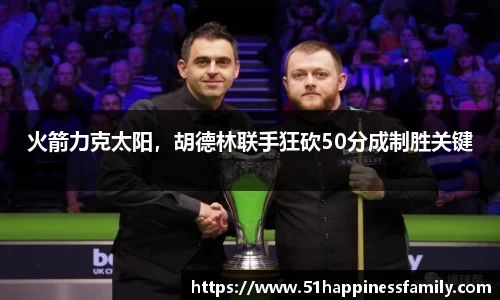 火箭力克太阳，胡德林联手狂砍50分成制胜关键