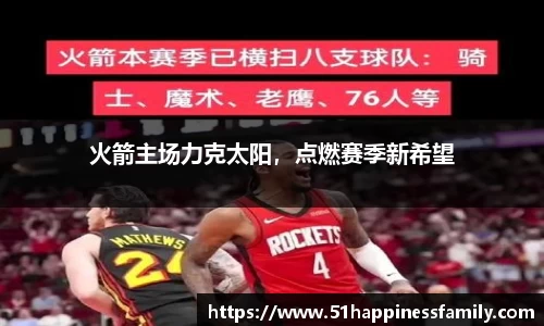 火箭主场力克太阳，点燃赛季新希望