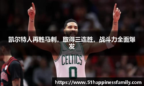 凯尔特人再胜马刺，取得三连胜，战斗力全面爆发