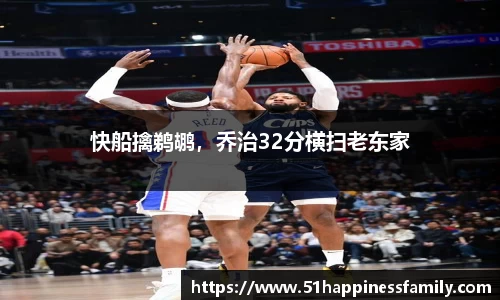 快船擒鹈鹕，乔治32分横扫老东家